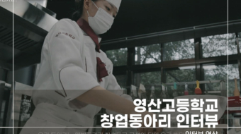 영산고등학교-창업동아리-인터뷰