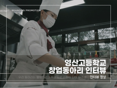 영산고등학교-창업동아리-인터뷰