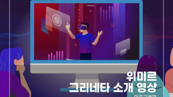 위미르-그리네타-소개-영상