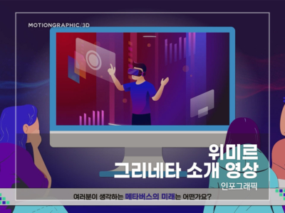 위미르-그리네타-소개-영상