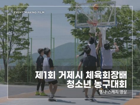 제1회-거제시-체육회장배-청소년-농구대회