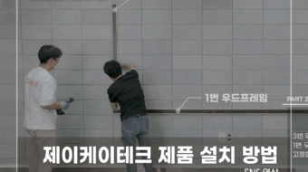 제이케이테크-제품-설치-방법