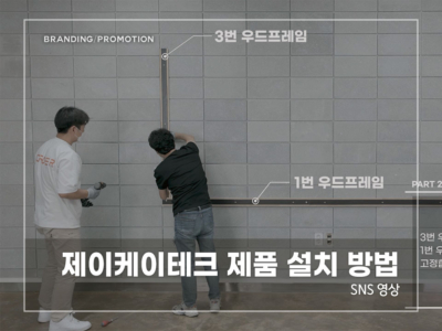 제이케이테크-제품-설치-방법