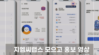 지엠씨랩스-모으고-홍보-영상