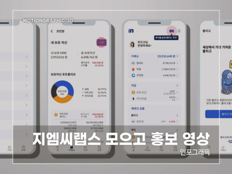 지엠씨랩스-모으고-홍보-영상