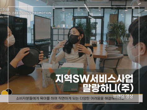 지역SW서비스사업-말랑하니(주)