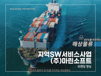 지역SW서비스사업-(주)마린소프트