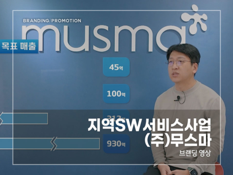 지역SW서비스사업-(주)무스마
