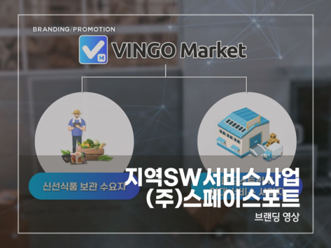 지역SW서비스사업-(주)스페이스포트