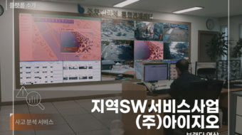 지역SW서비스사업-(주)아이지오