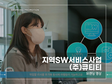 지역SW서비스사업-(주)큐티티