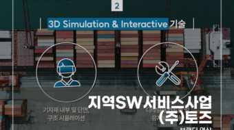 지역SW서비스사업-(주)토즈