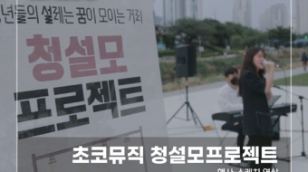 초코뮤직-청설모-프로젝트