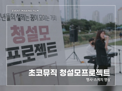 초코뮤직-청설모-프로젝트