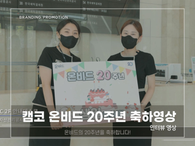 캠코-온비드-20주년-축하영상