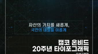 캠코-온비드-20주년-타이포그래픽