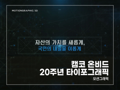 캠코-온비드-20주년-타이포그래픽