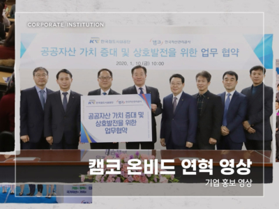 캠코-온비드-연혁-영상