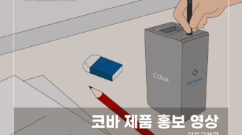 코바-제품-홍보-영상