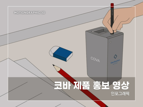 코바-제품-홍보-영상