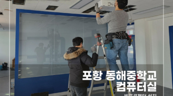 포항-동해중학교-컴퓨터실_v1