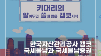한국자산관리공사-캠코-국세물납과-국세물납증권