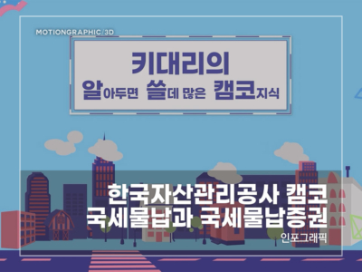 한국자산관리공사-캠코-국세물납과-국세물납증권