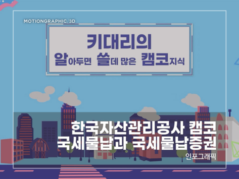 한국자산관리공사-캠코-국세물납과-국세물납증권