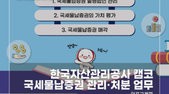 한국자산관리공사-캠코-국세물납증권-관리,처분-업무