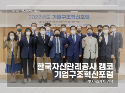 한국자산관리공사-캠코-기업구조혁신포럼