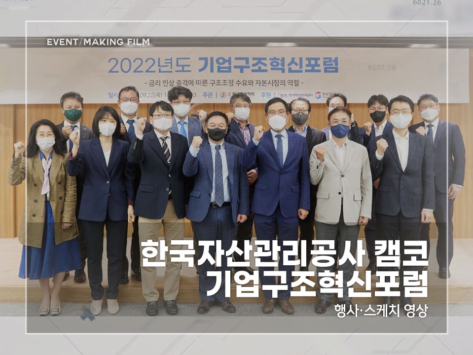 한국자산관리공사-캠코-기업구조혁신포럼