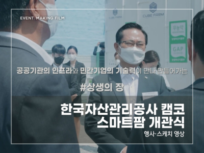 한국자산관리공사-캠코-스마트팜-개관식