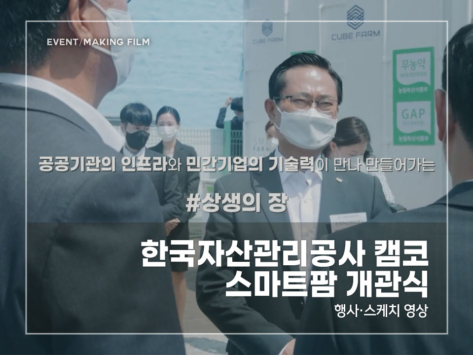 한국자산관리공사-캠코-스마트팜-개관식