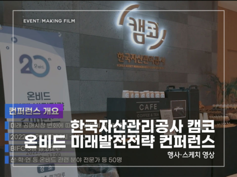 한국자산관리공사-캠코-온비드-미래발전전략-컨퍼런스