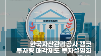 한국자산관리공사-캠코-투자형-매각제도-투자설명회