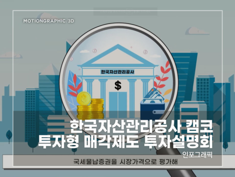 한국자산관리공사-캠코-투자형-매각제도-투자설명회