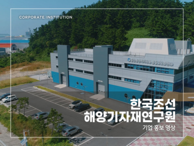 한국조선-해양기자재연구원