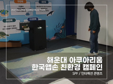 해운대-아쿠아리움-바닥-터치스크린_v1