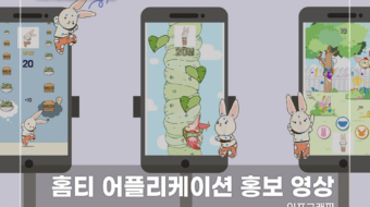 홈티-어플리케이션-홍보-영상