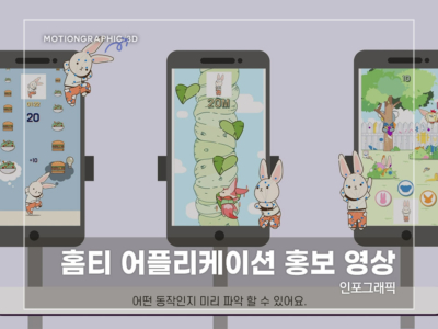 홈티-어플리케이션-홍보-영상