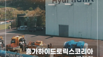 흥가하이드로릭스코리아