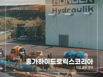 흥가하이드로릭스코리아