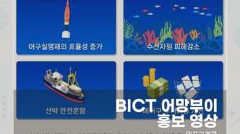 BICT-어망부이-홍보-영상