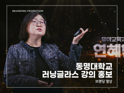 동명대학교-러닝글라스-강의-홍보
