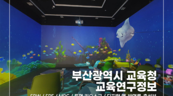 부산광역시-교육청-교육연구-정보원_v1