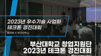 부산대-창업지원단-2023-테크톤-경진대회