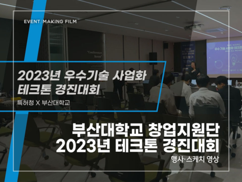 부산대-창업지원단-2023-테크톤-경진대회