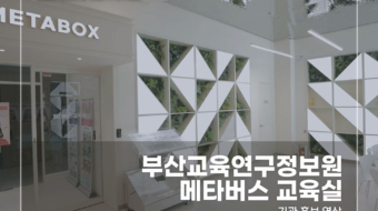 부산교육연구정보원-메타버스-교육실