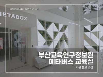 부산교육연구정보원-메타버스-교육실