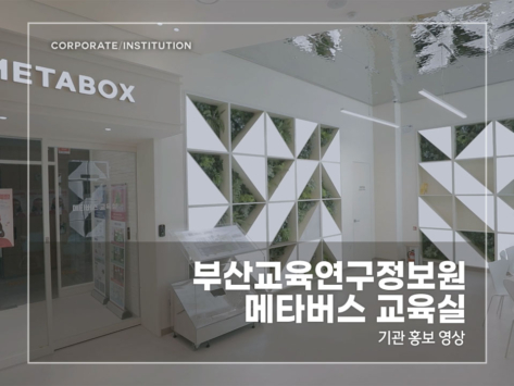 부산교육연구정보원-메타버스-교육실